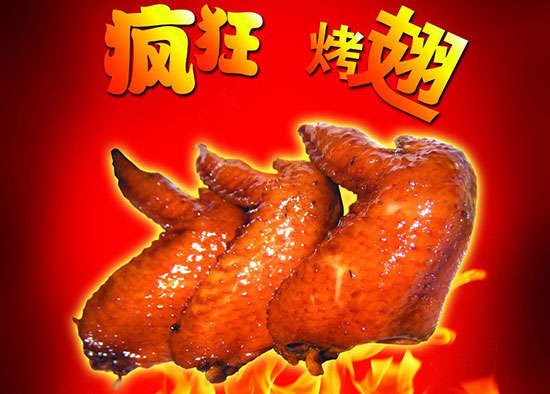 友好疯狂烤翅